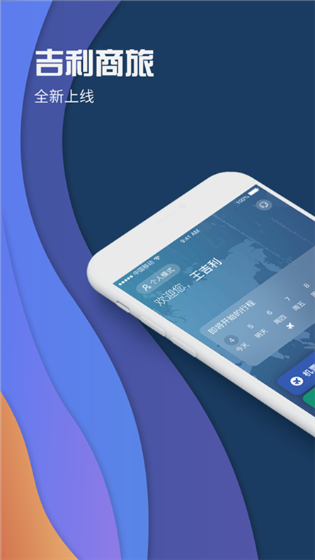 吉利商旅pro app图片1